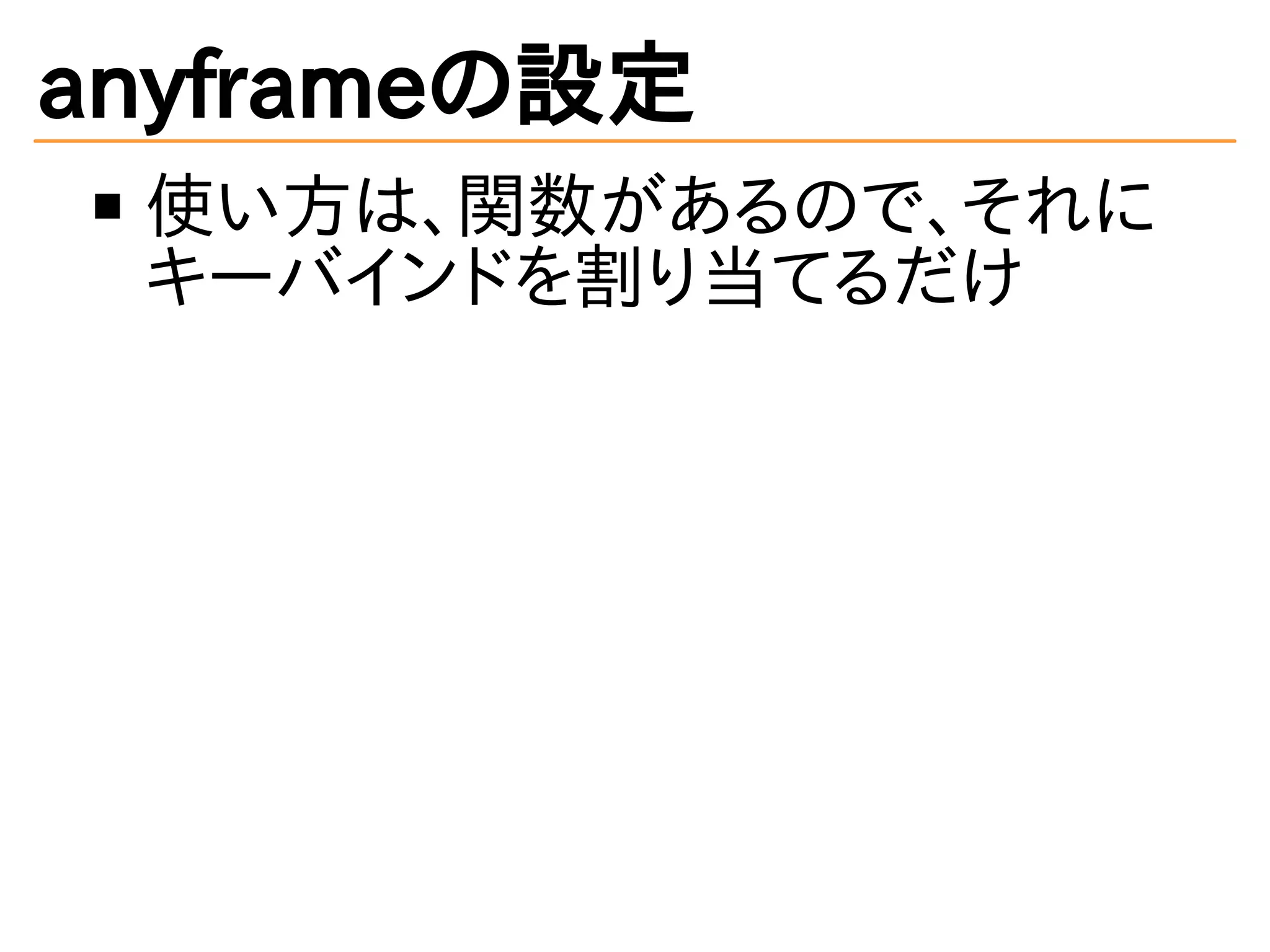 anyframeの設定
使い方は、関数があるので、それに
キーバインドを割り当てるだけ
 