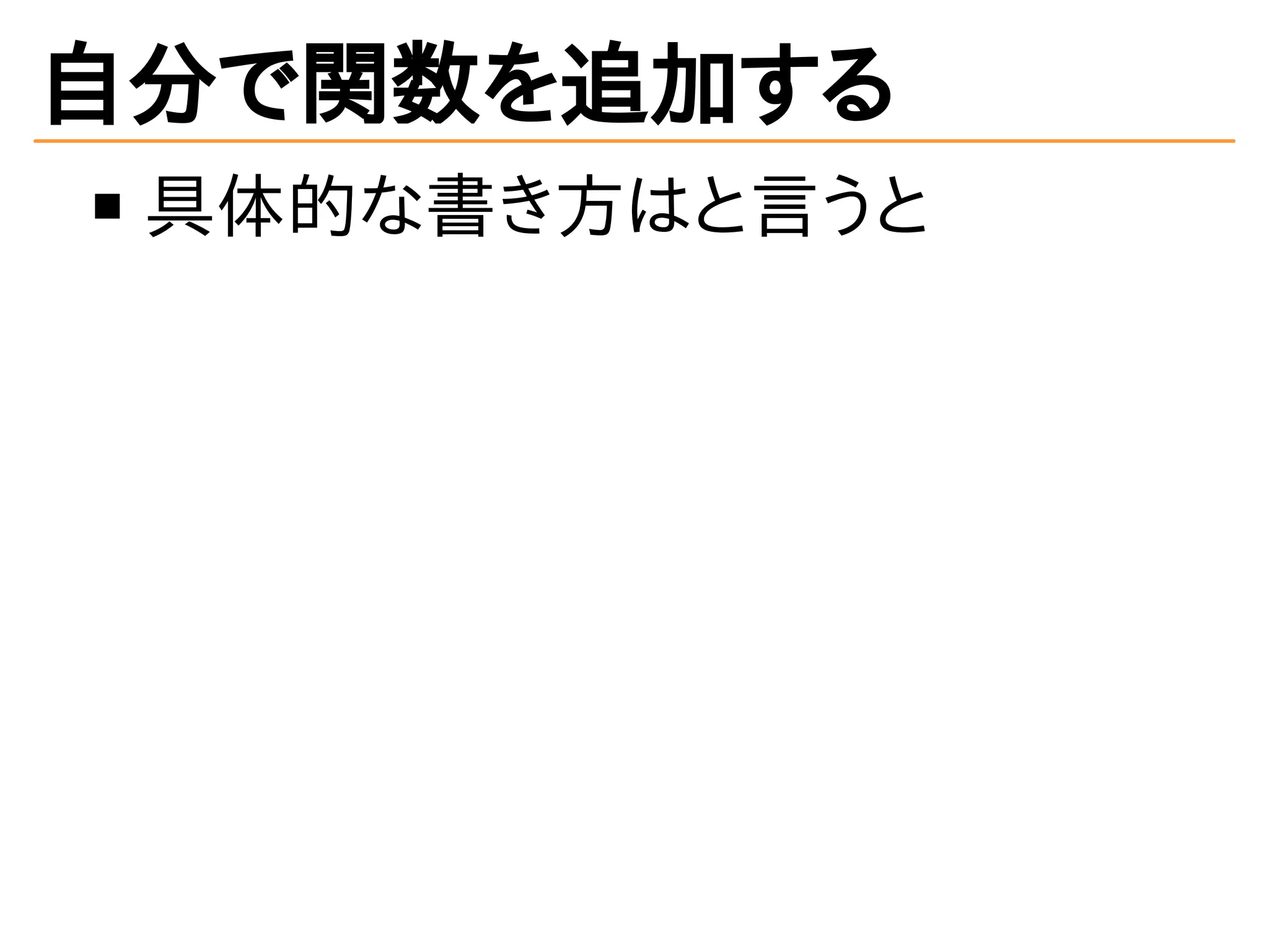自分で関数を追加する
具体的な書き方はと言うと
 