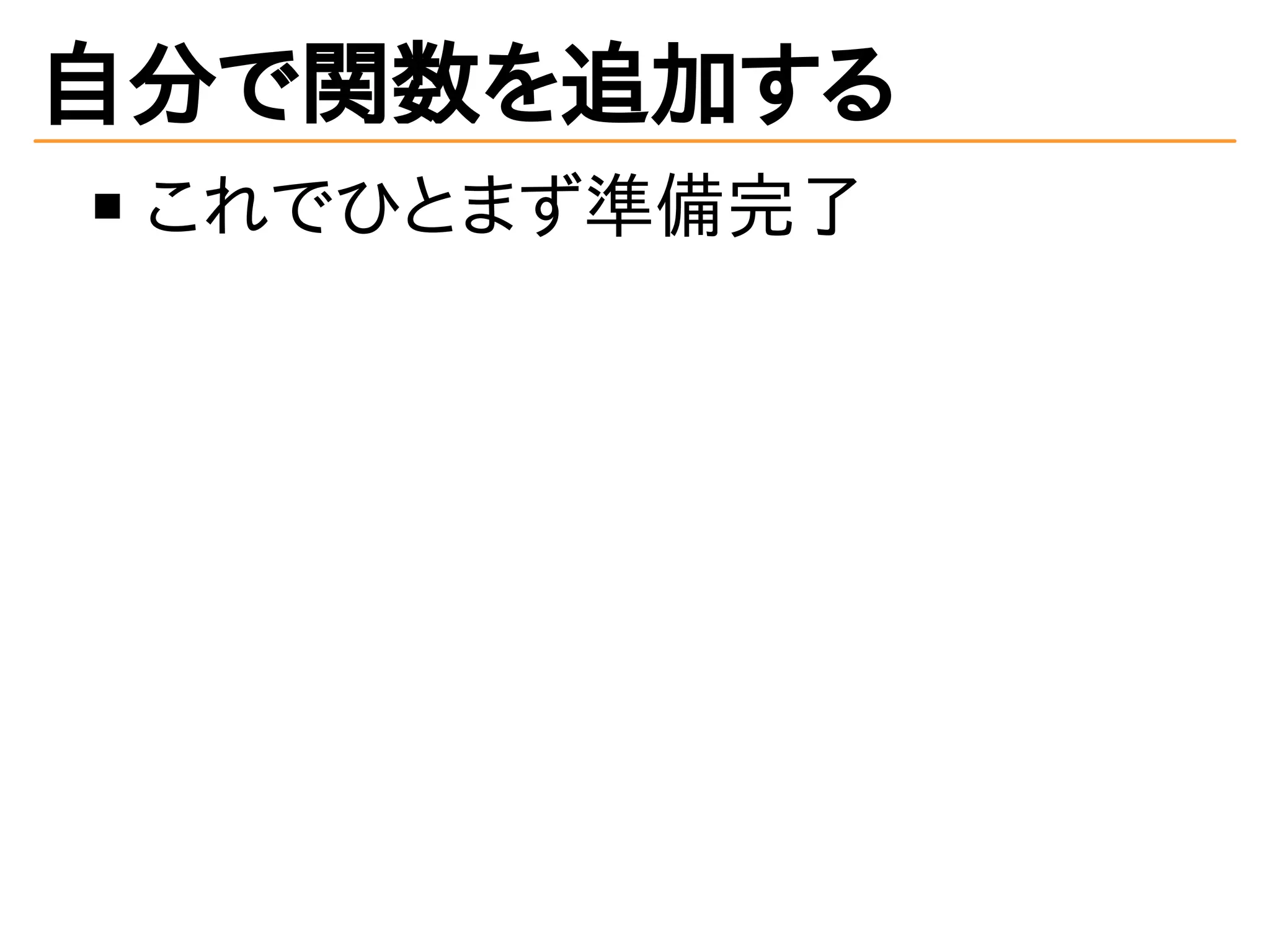 自分で関数を追加する
これでひとまず準備完了
 