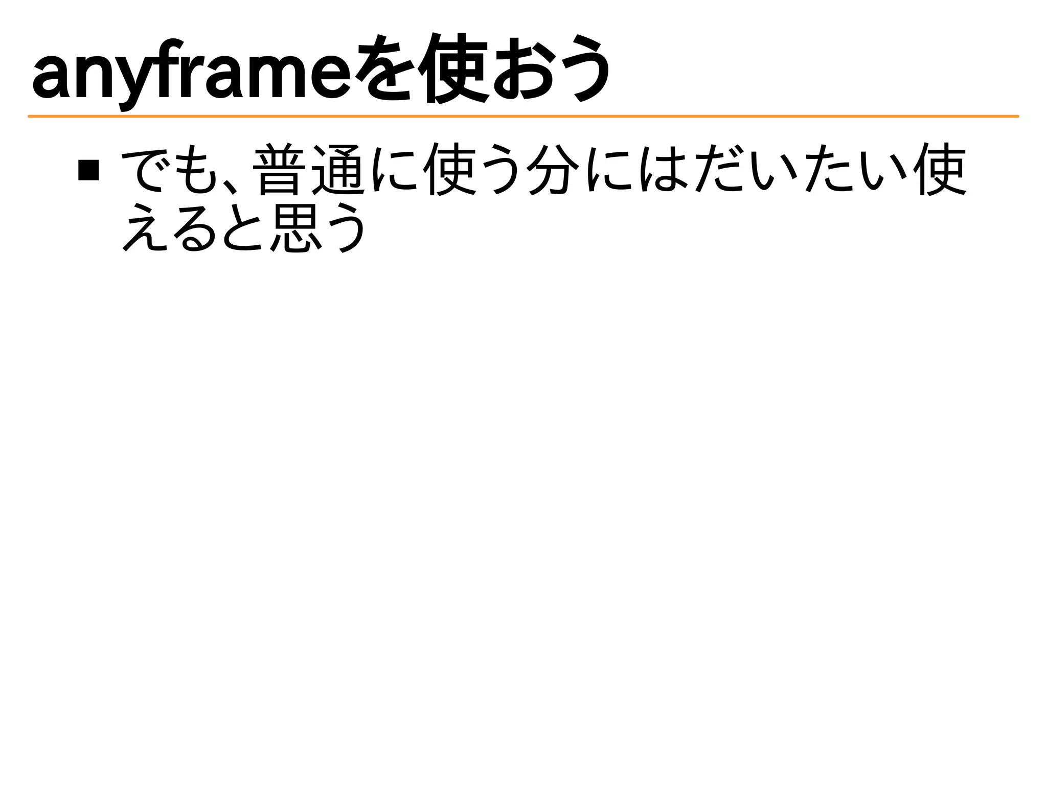 anyframeを使おう
でも、普通に使う分にはだいたい使
えると思う
 