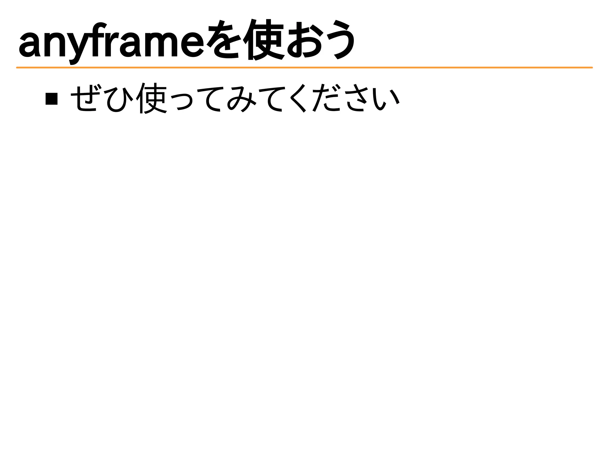 anyframeを使おう
ぜひ使ってみてください
 