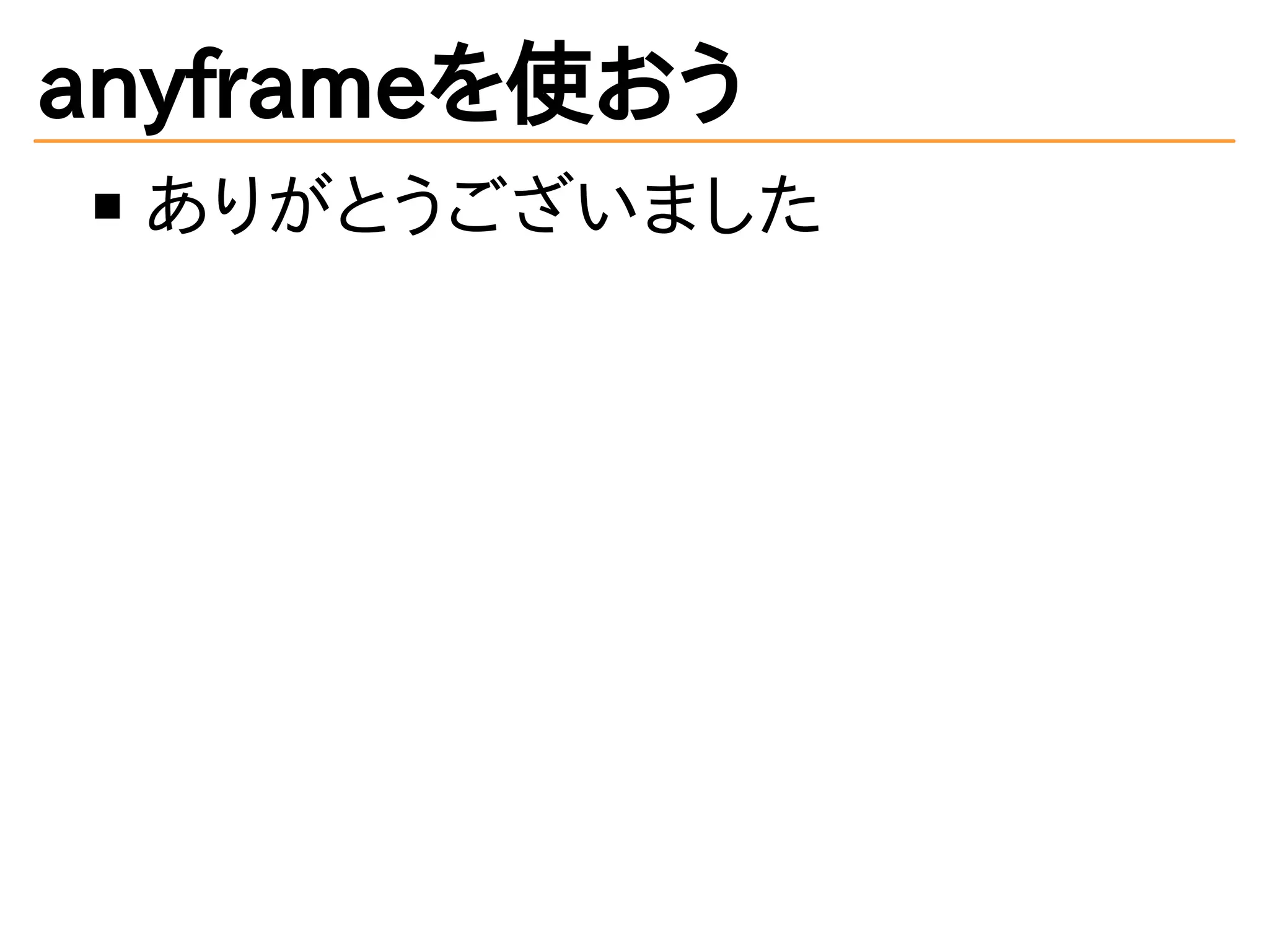 anyframeを使おう
ありがとうございました
 