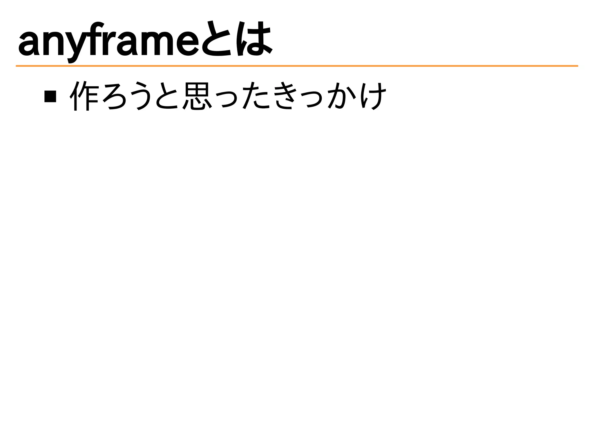 anyframeとは
作ろうと思ったきっかけ
 