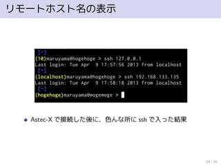 リモートホスト名の表示
Astec-X で接続した後に、色んな所に ssh で入った結果
14 / 25
 