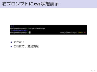 右プロンプトにcvs状態表示
できた！
これにて、満足満足
25 / 25
 