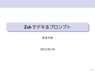 Zshでデキるプロンプト
まるやま
2013/05/10
1 / 25
 