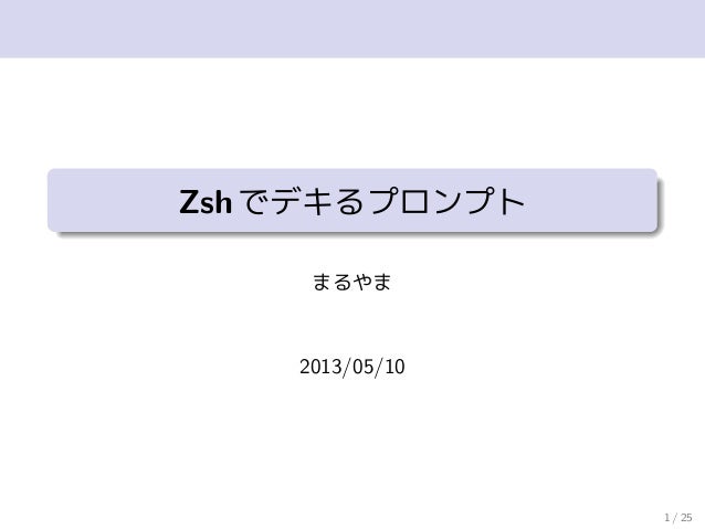 Zshでデキるプロンプト