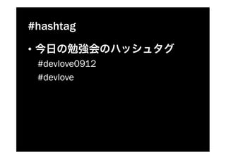 #hashtag
• 
     #devlove0912
     #devlove
 