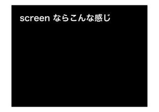 DevLOVE `ߥʥ㏊ zsh + screen