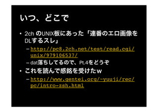 ?? 2ch    UNIX
   DL
     C? http://pc8.2ch.net/test/read.cgi/
        unix/979106537/!
     C? dat             Pt.4
??
     C? http://www.gentei.org/~yuuji/rec/
        pc/intro-zsh.html!
 