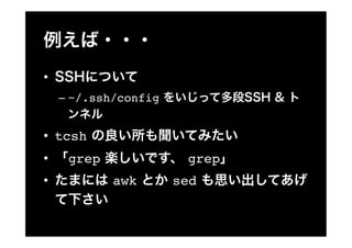 ??
     C? ~/.ssh/config


?? tcsh
??    grep               grep
??           awk        sed
 