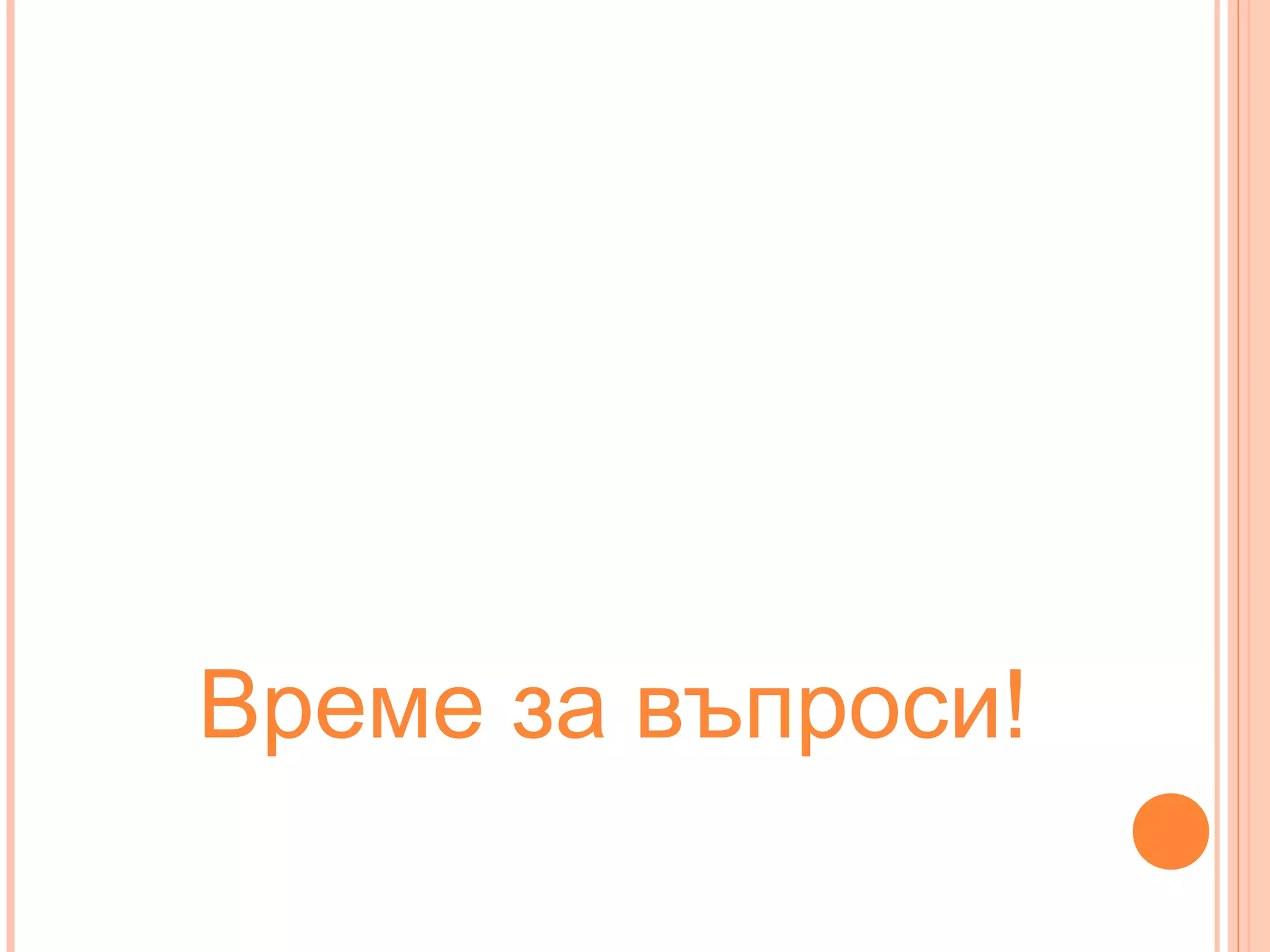 Време за въпроси!
 