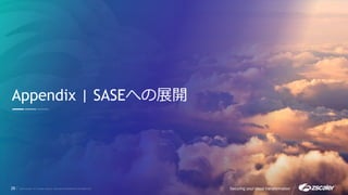 28 Securing your cloud transformation
Appendix | SASEへの展開
 