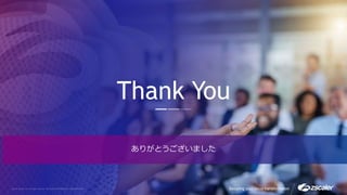 Securing your cloud transformation
Thank You
ありがとうございました
 