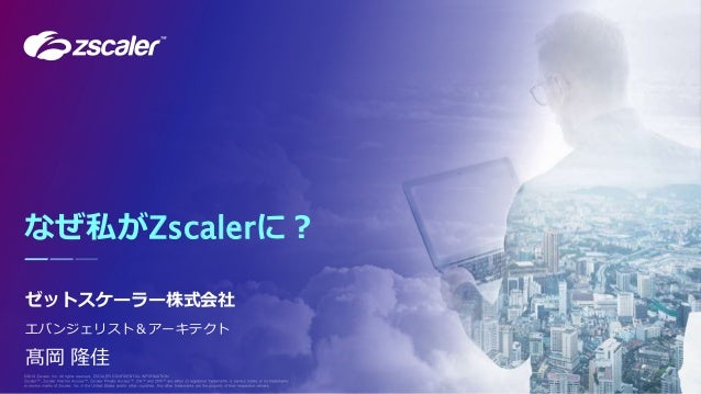 私がなぜzscalerに 私がなぜzscalerに