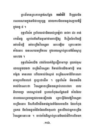 -106-
RBHd¾manRBHPaKRTg;sEmþg GsMhrM KWbuKÁlmin
resmrsamkñúgFm’Cabc©úb,nñ edaykarminmannUvskáayTidæí
kñúgxn§ 5 .
BuT§bris½T RbEhlCaminyl;RcLMfa eTvta 80 Ban;
ekadíGgÁ sþab;Fm’GPiFmμenAzantavtþigS KWeronEtbriytþi
Gt;bdíbtþi Gt;ceRmInvíbsSna enaHeLIy eRBaHeTvta
TaMgenaH )anesayGRmwtrs kñúgeBlsþab;RBHFm’d¾Gs©arü
enaHÉg .
BuT§bris½TeyIg rvl;Et)ak;citþeCOtam²Kña b¤yl;xus
edayxøÜgÉgfa ceRmInvíbsSna KWTal;EteyIgeTAeFVI man
kEnøg maneBl ehIyTal;Ets¶at; ceRmInsmaFiBicarNa
namrUbekItrlt; dUecñHCaedÍm . BuT§bris½T min)andåg
Tal;EtesaHfa víbsSnaceRmIn)anRKb;eBlevla eBl
niyayKña eBlsþab;Fm’ b¤eBlkMBugsEmþgFm’ TaMgEdl
CaeBlseRmcmKÁpl)aneTotpg eRBaHGVIEdl[víbsSna
ceRmInenaH KWstirlwkdågTan;nUvFm’EdlmanBit EdlkMBug
R)akd minEmndUcKMnitEdlKitxusfa xøÜneyIgCaGñkceRmIn
víbsSnaenaHeT . cab;taMgBIsþab;RBHFm’yl;GMBIkarBitmk
i
 