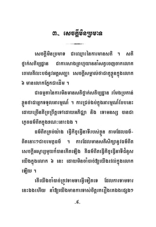 -9-
3- esckþIminRbmaT
3
esckþIminRbmaT CaeQμaHénkarmansti . sti
fñak;stib,dæan CakarsagRBhμyannaMstVecjcakelak
eBalKWlHbg;nUvGtþsBaØa esckþIsmÁal;faCatYxøÜnkñúgelak
6 manelakEPñkCaedÍm .
CaFmμtaénkarminmanstifñak;stib,dæan rEmgRbkan;
xøÜnfaCaGñkTTYlGarmμN_ . karRCb;gb;kñúgGarmμN_EbbenH
edayeRcInKWRbRBwtþeTAedayGPiCÄa nig eTamnsS )anCa
ePøcFm’BitkñúgxN³enaHÉg .
Fm’BitRKb;y:ag eFVIkic©eFVInaTIrbs;xøÜn tamEdlFm’-
BitenaH²CabrmtßFm’ . karEdlmanstisikSanUvFm’Bit
esckþIGs©arümYyk¾)anekIteLIg KWFm’BiteFVIkic©eFVInaTIC¿nYs
eyIgkñúgelak 6 enH edaymincaM)ac;[eyIgrvl;kñúgelak
eLIy .
etIeyIgcaM)ac;RtÚvTamTarGVIeToteT EdlkarTamTar
enHÉgehIy naM[eyIgmankarTas;citþrkerOgeKÉgepSg²
 