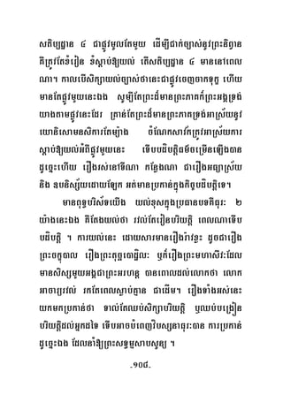-108-
stib,dæan 4 CapøÚvmUlEtmYy edÍm,ICak;c,as;nUvRBHniBVan
KWRtÚvEtxMeron xMsþab;[yl; etIstib,dæan 4 manenAeBl
Na. kalebIsikSayl;c,as;faenHCapøÚvecjcakTukç ehIy
manEtpøÚvmYyenHÉg sUm,IEtRBHd¾manRBHPaKk¾RBHGgÁRTg;
yagtampøÚvenHEdr RKan;EtRBHd¾manRBHPaKRTg;GaRs½ynUv
eyaniesamnsikarEtmü:ag cMENksavkRtÚvGaRs½ykar
sþab;[yl;GMBIpøÚvmYyenH eTIbbdíbtþiFm’ceRmIneLIg)an
dUecñHehIy erOgrs;enATINa kEnøgNa CaerOgGFüaRs½y
nig ]bnisS½yedayELk Gt;manRbkan;kñúgkic©bdíbtþieT.
manBuT§bris½TeyIg yl;xuskñúgRbFanbTKWFur³ 2
y:agenHÉg KWEtgyl;fa rvl;Eteronbriytiþ eBlNaeTIb
bdíbtþi . karyl;enH edaysarmanerOgr:avxøH dUcCaerOg
RBHckçú)al erOgRBHtucäe)adæíl³ b¤k¾erOgRBHmhasIv³Edl
mansisSmYyGgÁCaRBHGrhnþ )aneBaldl;elakfa elak
Gacarürvl; rkEteBlsøab;Kμan CaedÍm. erOgTaMgGs;enH
ykmkRbkan;fa Tal;EtQb;sikSabriytþi b¤Qb;beRgón
briytþidl;GñkdéT eTIbGacbMeBjvíbsSnaFur³)an karRbkan;
dUecñHÉg EdlnaM[RBHsT§mμsabsUnü .
½
 