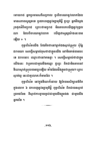 -116-
emaXraC GñkcUrmanstisBVkal cUrBicarNanUvelakEdl
mansPaBsUnüTeT cUrdkecjnUvGtþanuTidæí dUecñH Gñknwgqøg
rYcputGMBImc©úraC eRBaHfamc©úraC minGacrkeXIjnUvbuKÁl
Na EdlBicarNanUvelak eXIjfasUnüy:agenH)an
eLIy » .
BuT§bris½TeyIg EtgKitfaenAmñak;Égs¶at;RsÜl bu:Enþ
drabNa esckþIsmÁal;xusfaCaxøÜneyIg enAminTan;)anlH
eT drabenaH eQμaHfaenAmanKña . esckþIsmÁal;faCaxøÜn
eyIgenH vaRbkbCamYynwgtNða dUecñH BitCaminGacenA
TINas¶at;RsÜl)anyUreLIy TaMgEdldågxøÜnfaRsÜl²eRBaH
s¶at;l¥ enHCatYelaP³k¾manEdr .
BuT§bris½T enAkñúgTINak¾eday [Et)ansikSaFm’Bit
kñúgelak 6 dkecjnUvGtþanuTidæí BuT§bris½T BitCa)ans¶at;
R)akdEmn KWs¶at;karxVayxVl;CamYynwgxøÜnÉg CamYynwg
GñkdéT .
3
 