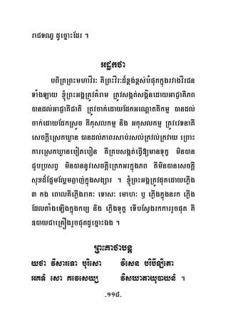 -118-
raCTNÐ dUecñaHEdr .
Gdækfa
bBiRtRBHmhavÍr³ KWRBHvÍr³d¾x<g;x<s;bMputkñúgrvagvÍrCn
TaMgLay ´RBHGgÁRtÚvKMram RtÚvsgát;sgáínedayGaCJaKWPB
)andl;GaCJaKWCati RtÚvcak;edayEdkGeNþatKWkmμ )andl;
cak;edayEdkRsÜc KWkuslkmμ nig Gkuslkmμ RtÚvevTnaKW
esckþIeRskXøan )andl;PaBrsab;rsl;Rkvl;Rkvay eRBaH
kareRskXøanebotebon KWRKbsgát;eFVI[manTukç min)an
CYbRbsBV min)annUvesckþIeRtkGrkñúgPB KWmin)anesckþI
suxd¾Ep¥mElðmq¶aj;kñúgsgSar . ´RBHGgÁRtÚvdutedayePøIg
3 kg eBalKWePøIgraK³ eTas³ emah³ b¤ ePøIgkñúgnrk ePøIg
EdltaMgeLIgkñúgkb, nig ePøIgTukç eTIbEsVgrkkarrYcput KW
])ayCaeRKÓgrYcputdUecñaHÉg .
RBHKafabnþ
yfa visareTa buriesa viesn bribILieta
GKTM esa Kevesyü visXatayu)aynM .
 