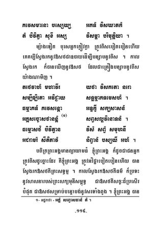 -119-
Kevsmaena besSyü GKTM visXatkM
tM bivitVa suxI GsS vismða brimutþiya .
mü:ageTot bursGñkekøóvkøa RtÚvBisebotebonehIy
eKKb,IEsVgrknUv»sfCa])ayedÍm,IbnSabnUvBis . kal
EsVgrk k¾)aneXIjnUv»sf EdlCaeRKÓgbnSabnUvBis
y:agNamij .
tefvahM mhavIr yfa visKeta nera
sm,ILieta GviC¢ay sT§mμaKTemshM .
FmμaKTM Kevsenþa GTÞkçw sküsasnM
GKÁsec©asfannþM ¬1¦
sBVsløvienaTnM .
Femμasf¿ bivitVan visM sBVM smUhnw
GCramrM sItiPavM niBVanM bsSyw GhM .
bBiRtRBHGgÁmanBüayamFM ´RBHGgÁ k¾dUcCaCnGñk
RtÚvBisdUecñaHEdr KW´RBHGgÁ RtÚvGvíC¢aebotebonehIy )an
EsVgrk»sfKWRBHsT§mμ . kalEsVgrk»sfKWFm’ k¾RbTH
nUvsasnarbs;RBHskümunIsm<úT§ Ca»sfKWsc©³d¾RbesIr
bMput Ca»sfsRmab;benÞabg;nUvsrTaMgBYg . ´RBHGgÁ )an
1- Gdækfa = GKÁM seBVasFanM tM .
 