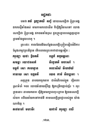 -123-
Gdækfa
bTfa PvM ]KÇatyw sBVM edayesckþIfa ´RBHGgÁ
dkPBfμÍTaMgGs; mankamPBCaedÍm KWeFVI[vínaseTA eyag
esckþIfa ´RBHGgÁ dk)anTaMgb£s dUcRKÚexμacbeNþjexμac
RBmTaMgmUlehtu .
RBHefr³ kalEdlnwgsEmþgesckþIeRbóbeFobGMBIkar
EsVgrknUvRBHniBVan eTIbeBalRBHKafaCabnþeTot ³
KrueLa yfa »btti bnñKM Pkçmtþena
smnþa eyaCnstM viekçaPti mhasrM .
bnñKM esa KehtVan GeFasIsM viehzyM
GaTay esa bkámti eyn kamM vihgÁema .
stVRKúD qabykBYknaK CacMNIrbs;xøÜn eFVImha
RsHTMhM 100 eyaCn_edayCuMvíj [keRmIkjab;j½r . luH
RKúDenaH qabyknaK eFVI[mank,alcuHeRkam [)anesckþI
lM)ak ehIynaMykeTAkan;TI tamesckþIR)afñarbs;xøÜn y:ag
Namij .
tefvahM mhavIr yfabi KrueLa BlI
 