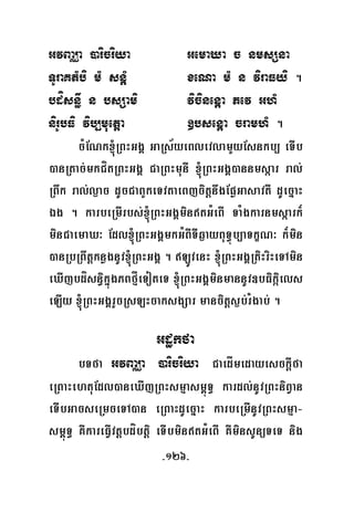 -126-
GvBaÄa )aricriya GemaXa c nmsSna
TUraKtMbi mM snþM xeNa mM n viraFyi .
bdísn§w n bsSami vicinenþa Pev GhM
nirUbFi vib,muetþa ]bsenþa cramhM .
cMENk´RBHGgÁ GaRs½yeBlevlamYyEsnkb, eTIb
)anRtac;mkCítRBHGgÁ CaRBHmunI ´RBHGgÁ)annmsáar ral;
RBwk ral;l¶ac dUcCaBYkeTvtaeBjcitþnwgEpøGasavtI dUecñaH
Ég . karbeRmIrbs;´RBHGgÁmintGMeBI TaMgkarnmsáark¾
minCaemaX³ Edl´RBHGgÁmkGMBITIq¶ayBuT§úb,aTkçN³ k¾min
)anRbRBwtþknøgnUv´RBHGgÁ . LÚvenH ´RBHGgÁRtiHriHeTAmin
eXIjbdísn§ikñúgPBfμÍeToteT ´RBHGgÁminmannUv]bFikáiels
eLIy ´RBHGgÁrYcRsLHcaksgSar mancitþs¶b;rMgab; .
Gdækfa
bTfa GvBaÄa )aricriya CaedÍmedayesckþIfa
eRBaHehtuEdl)aneXIjRBHsmμasm<úT§ kardl;nUvRBHniBVan
eTIbGacseRmceTA)an eRBaHdUecñaH karbeRmInUvRBHsmμa-
sm<úT§ KWkareFVIvtþbdíbtþi eTIbmintGMeBI KWminsUnüTeT nig
 