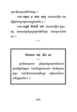 -131-
eRBaHminmanbNiFi KWtNða .
bTfa ctuera c pel seBV edayesckþIfa )an
eFVI[Cak;c,as;nUvsamBaØplTaMg 4 .
bTfa FemμvM viCdyw GhM edayesckþIfa ´RBH-
GgÁ )ankm©at;nUvéRBsþúkkñúgFm’TaMgBYg edayRbkary:ag
enH .
3
bidkelx 38/ TMB½r 14
3
RBHd¾manRBHPaK RTg;Rtas;nUvsuPasitenHfa
mñalPikçúTaMgLay kalebIbuKÁleBalfa KMnrénkusl
dUecñH kalebIeBaledayRtwmRtÚv Kb,IeBalcMeBaH
stib,dæanTaMg 4 .
 