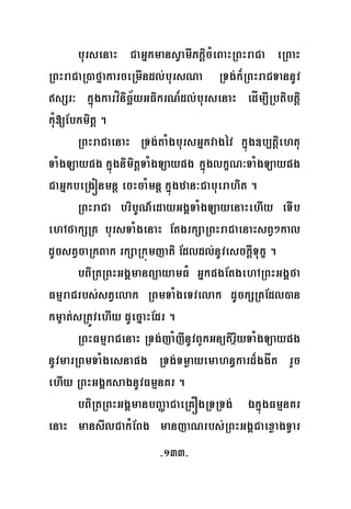 -133-
bursenaH CaGñkmansVamIPkþicMeBaHRBHraCa eRBaH
RBHraCaR)afñakarceRmIndl;bursNa RTg;k¾RBHraCTannUv
sSr³ kñúgkarvínicä½yGFikrN_dl;bursenaH edÍm,IRbtibtþi
kuM[Ebkmitþ .
RBHraCaenaH RTg;taMgbursGñkvagév kñúg]b,tþiehtu
TaMgLaypg kñúgnimitþTaMgLaypg kñúglkçN³TaMgLaypg
CaGñkbeRgónmnþ ecHcaMmnþ kñúgzan³Cabuerahit .
RBHraCa bribUN’edayGgÁTaMgLayenaHehIy eTIb
ehAfakSRt bursTaMgenaH EtgrkSaRBHraCaenaHsBV²kal
dUcstVcaRkBak rkSaRkúmjati Edldl;nUvesckþITukç .
bBiRtRBHGgÁmanBüayamFM GñkpgEtgehARBHGgÁfa
FmμraCrbs;stVelak RBmTaMgeTvelak dUckSRtEdl)an
km©at;sRtÚvehIy dUecñaHEdr .
RBHFmμraCenaH RTg;jaMjInUvBYkGnütirßiyTaMgLaypg
nUvmarRBmTaMgesnapg RTg;Tmøayemahn§kard¾ggåt rYc
ehIy RBHGgÁksagnUvFmμnKr .
bBiRtRBHGgÁmanbBaØaCaeRKÓgRTRTg; ÉkñúgFmμnKr
enaH mansIlCakMEBg manjaNrbs;RBHGgÁCaexøagTVar
 