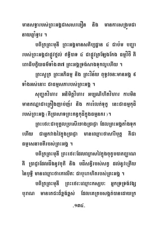 -134-
mansT§arbs;RBHGgÁCassrexOn nig mankarsRgÜmCa
nayqμaMTVar .
bBiRtRBHmunI RBHGgÁmanstib,dæan 4 Cab:m bBaØa
rbs;RBHGgÁCapøÚvfñl; T§i)aT 4 CapøÚvRtELgEkg FmμvífÍ KW
eBaFibkçiyFm’TaMg37 RBHGgÁRTg;sagTukl¥ehIy .
RBHsURt RBHGPiFmμ nig RBHvín½y BuT§vcn³manGgÁ 9
TaMgGs;enaH CaFmμsParbs;RBHGgÁ .
suBaØtvíhar Gnimitþvíhar Gb,Nihitvíhar karmin
mantNðaCaeRKÓgjab;j½r nig karrMlt;Tukç enHCaFmμkudí
rbs;RBHGgÁ ¬KWR)asaTRBHKn§kudíkñúgFmμnKr ¦.
RBHefr³CabuKÁlRbesIrxagR)aCJa EdlRBHGgÁtaMgTuk
ehIy CaGñkvagévkñúgR)aCJa maneQμaHfasarIbutþ KWCa
FmμesnabtIrbs;RBHGgÁ .
bBiRtRBHmunI RBHefr³EdlQøasévkñúgcutUb)atBaØaN
KW R)aCJaEdldågnUvcuti nig bdísn§irbs;stV dl;nUveRtIy
énb£T§i maneQμaHfaekalit³ Cabuerahitrbs;RBHGgÁ .
bBiRtRBHmunI RBHefr³eQμaHksSb³ GñkRTRTg;vgS
buraN manetCHd¾x<g;x<s; EdleKRKbsgát;)anedayRk
 