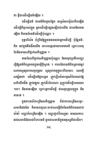 -14-
fa GVICabdíbtþiFm’eLIy .
bdíbtþiFm’ CaFm’BitmYyEpñk GaRs½ybc©½yekIteLIg
bdíbtþikic©rbs;xøÜn GñkbdíbtþiepSgeTotCaeyIg CaeKminman
eLIy KWmanEtFm’bdíbtþibu:eNÑaH .
BuT§bris½T xMRbwg[xøÜnÉg)anCaGñkbdíbtþi bu:EnþFm’-
Bit enAkñúgTIggåtQwg eBareBjedaybmaTFm’ eRBaHehtu
Etminmanstifñak;stib,dæan .
manEtstifñak;stib,dæanbu:eNÑaH EdlGuCRbTIbbBaØa
eFVI[Fm’BitR)akdkñúgBnøWPøWsVag . kalEdlFm’BitR)akdnUv
sPaBsUnücakstVbuKÁl sUnücaktYxøÜnehIyenaH esckþI
sgS½yfa bdíbtþiFm’dUcemþc RtÚverobcMGarmμN_EbbNa[
stirlwkdåg RtÚvGgÁúy RtÚvedÍrEbbNa b¤RtÚvbdíbtþieBlNa
.l. minmaneLIy eRBaHGñkbdíbtþi CastVbuKÁltYxøÜn min
maneT .
kñúgkarGb;rMceRmInstib,dæan k¾CakarceRmInsmμa-
smaFipgEdr KWmanlkçN³cab;esckþIBiténFm’Bit)anCab;
maMTaM bBaØak¾ceRmIneLIg . bBaØafñak;víbsSna man]bkar³
dl;smaFiEdlCavíharFm’ dUcCasmaFikñúgGnusStiCaedÍm.
 