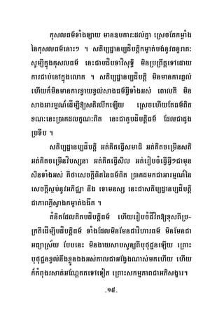 -15-
kuslFm’TaMgLay man]bkar³dl;Kña eRscEtkmøaMg
énkuslFm’enaH² . stib,dæanb,díbtþikm©at;bg;nUvqnÞraK³
sUm,IkñúgkuslFm’ enHCabdíbTavísuT§i minRbRBwtþeTAeday
karCab;enAkñúgelak . stib,dæanb,díbtþi minmankarq¶l;
ehIyk¾minmankarxVayxVl;sagFm’GVITaMgGs; eBalKW min
sagGarmμN_edÍm,I[stirlwkeLIy eRscehIyEtFm’Bit
xN³enHR)akdlkçN³Bit enHCatYbdíbtþiFm’ EdlCadYg
RbTIb .
stib,dæanb,díbtþi Gt;KiteFVIsmaFi Gt;KitceRmInsti
Gt;KitceRmInvíbsSna Gt;KiteFVIsIl Gt;erobcMeFVIGVI²Camun
sinTaMgGs; KWfaesckþIBiténFm’Bit R)akdmkCaGarmμN_én
esckþIs¶b;nUvGPiCÄa nig eTamnsS enHCastib,dæanb,díbtþi
CaPaBPøWsVagkm©at;ggåt .
KMnitEdlKitbdíbtþiFm’ ehIyerobcMCÍvít[xusBIRb-
RktIedÍm,IbdíbtþiFm’ TaMgEdlminEmnCavíharFm’ minEmnCa
GFüaRs½y EbbenH mingaysabsUnüBIbufuC¢neLIy eRBaH
bufuC¢nxVl;nwgxøÜnÉgGs;kalCaGEgVgNas;mkehIy ehIy
k¾kMBugrsat;GENþtteTAeTot eRBaHskmμPaBCaGPisgçar.
 