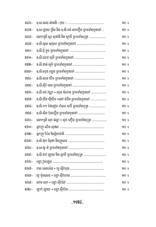 -174-
546- ]>s>esg s‘agnI ¬kuy¦ >>>>>>>>>>>>>>>>>>>>>>>>>>>>>>>>>>>>>>>>>>>> 10 $
547- ]>s>Lay Rcwg nig ]>si>Kg; saemOn RBmTaMgkUnecA >> 10 $
548- elakRsI sUr supanI nig sVamI RBmTaMgbuRt >>>>>>>>>>>>>>>>>>>> 10 $
549- ]>si>sYs suKuN RBmTaMgkUnecA >>>>>>>>>>>>>>>>>>>>>>>>>>>>>>>>>> 10 $
550- ]>si>Cu¿ TUc RBmTaMgkUnecA >>>>>>>>>>>>>>>>>>>>>>>>>>>>>>>>>>>>>>>>>>>> 10 $
551- ]>si>Qav suPI RBmTaMgkUnecA >>>>>>>>>>>>>>>>>>>>>>>>>>>>>>>>>>>> 10 $
552- ]>si>pan; sYK’ RBmTaMgkUnecA >>>>>>>>>>>>>>>>>>>>>>>>>>>>>>>>>>>>>>> 10 $
553- ]>si>Qun eLg RBmTaMgkUnecA >>>>>>>>>>>>>>>>>>>>>>>>>>>>>>>>>>>> 10 $
554- ]>si>Qn Xwm RBmTaMgkUnecA >>>>>>>>>>>>>>>>>>>>>>>>>>>>>>>>>>>>> 10 $
555- ]>si>suIv ecg RBmTaMgkUnecA >>>>>>>>>>>>>>>>>>>>>>>>>>>>>>>>>>>>>>>> 10 $
556- ]>si>rs; vNÑa ÷ Qun cMNan RBmTaMgkUnecA >>>>>>>>>>>>>>>>>>> 10 $
557- ]>si>yIn suIywm ÷esA cMerIn RBmTaMgkUnecA >>>>>>>>>>>>>>>>>>> 10 $
558- ]>si>rka éfeGog ÷Esm sarI RBmTaMgbuRt >>>>>>>>>>>>>>>>>>> 10 $
559- ]>si>sit b‘uneFOn RBmTaMgkUnecA >>>>>>>>>>>>>>>>>>>>>>>>>>>>>>>> 10 $
560- elakRsI sux pløa ÷ sux ePOg RBmTaMgbuRt >>>>>>>>>>>>>>>>>> 10 $
561- GñkRKÚ Qit supl >>>>>>>>>>>>>>>>>>>>>>>>>>>>>>>>>>>>>>>>>>>>>>>>>>>>>> 10 $
562- GñkRKÚ Eb:n nisS½yCati >>>>>>>>>>>>>>>>>>>>>>>>>>>>>>>>>>>>>>>>>>>>>>> 10 $
563- ]>si>G‘uk c½nÞfa nigRKÜsar >>>>>>>>>>>>>>>>>>>>>>>>>>>>>>>>>>>>>>>>>>>> 10 $
564- ]>s>sU GM RBmTaMgkUnecA >>>>>>>>>>>>>>>>>>>>>>>>>>>>>>>>>>>>>>>>>>> 10 $
565- ]>si>Cav Lay nig sVamI RBmTaMgbuRt >>>>>>>>>>>>>>>>>>>>>>>>>>> 10 $
566- eLa vYceLg >>>>>>>>>>>>>>>>>>>>>>>>>>>>>>>>>>>>>>>>>>>>>>>>>>>>>>>>>>>>> 10 $
567- kag eGgem:g ÷ XU suIvhug >>>>>>>>>>>>>>>>>>>>>>>>>>>>>>>>>>>>>>>>> 10 $
568- yU m:ugelg ÷ eLa suIvehg >>>>>>>>>>>>>>>>>>>>>>>>>>>>>>>>>>>>>>>>>>> 10 $
569- lam Qa ÷ eLa suIv):av >>>>>>>>>>>>>>>>>>>>>>>>>>>>>>>>>>>>>>>>>>>>>> 10 $
570- Lak; Lay ÷ eLa suIvb‘n >>>>>>>>>>>>>>>>>>>>>>>>>>>>>>>>>>>>>>>>>>> 10 $
 