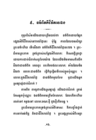 -16-
5- Fm’BitKWCÍvitenHÉg
3
BuT§bris½TeyIgedayeRcInyl;fa Fm’BitedayELk
epSgGMBICÍvítrs;enAral;éf¶enH bu:Enþ kalEdl)ansikSa
RBHFm’ehIy eTIbdågfa Fm’BitKWCÍvítral;éf¶enHÉg . RBH-
d¾manRBHPaK RTg;Rtas;sEmþgGMBIelaP³ KWesckþIR)afña
edaykarCab;C¿Bak;sBVEbby:ag EdleyIgminmanstirlwk
dågfaCaFm’Bit eBlxøH ecHKitcg;lHelaP³ TaMgEdlmin
dågfa elaP³CaFm’Bit eFVIkic©eFVInaTIrbs;xøÜnbu:eNÑaH .
elaP³kñúgCÍvítral;éf¶ CaFm’BitmYyEbb b¤CaeyIgGñk
RsLaj;Cab;C¿Bak; ?
tamBit BaküfaeyIgRsLaj; eyIgCab;C¿Bak; RKan;
Etsnμtbu:eNÑaH ÉFm’BitmanRtwmEtelaP³ EdlekItehIy
rlt;eTA knøgeTA elaP³xN³fμÍ dYgfμÍekItbnþ .
RBHd¾manRBHPaKRTg;Rtas;GMBIeTas³ KWkarfñaMgfñak;
karGak;Gn;citþ BitCaCÍvítral;éf¶ . RBHGgÁRtas;GMBIemtþa
 