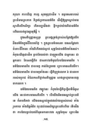 -17-
kruNa kareXIj karB¤ suxTukçCaedÍm . FmμeTsnarbs;
RBHd¾manRBHPaK KWRTg;RbkasFm’Bit edÍm,I[Gñksþab;man
sμartIrlwksikSa ekItbBaØadågfa GVI²RKb;y:agKWCaFm’Bit
ehIyrlt;nUvGtþanuTidæí .
kñúgstib,dæansURt RBHGgÁRTg;Rtas;sEmþg[rlwk
dågFm’BitkñúgCÍvítral;éf¶ . kñúgRBHFm’eTsna )ansEmþgfa
cMeBaHCÍvítenH taMgBIekItdl;søab; suT§EtCaFm’BitTaMgGs;.
kMBugeXIjCaedÍm Føab;Etyl;fa CatYxøÜneyIg CaGñkenH Ca
GñkenaH EtesckþIBit CasPavFm’mYyEbbEdlmanBit .
Fm’EdlmanBit Cabrmtß kan;EtR)akd eRBaHmanstirlwk.
Fm’EdlmanBit CabrmtßTaMgenH eFVIkic©kñúgelak 6 Caelak
rbs;mc©úraC cMENkstifñak;stib,dæan sagRBhμyanecj
cakelak .
Fm’EdlmanBit LÚvenH kMBugEteFVIkic©eFVInaTIC¿nYs
eyIg enHCakarmanstirlwk . ebIeyIgmin)ansþab;RBHFm’
eT k¾GacKitfa eyIg)ansÁal;xøÜnÉgy:agc,as;las; TaMg
rUbkay TaMgcitþKMnit luHdl;)ansikSaRBHFm’ehIy eTIbdåg
fa karEdlFøab;yl;BImunmkenaHÉg suT§Etxus eRBaHmin
 