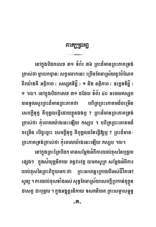 -204-
BaküR)arB§
3
enAkñúgbidkelx 31 TMB½r 36 RBHd¾manRBHPaKRTg;
Rtas;famñalkc©an³stVelakenHeRcInEtGaRs½ynUvcMENk
BIry:agKW GtßiPaB ¬ ssStTidæí ¦ 1 nig ntßiPaB ¬ ]ecäTTidæí ¦
1 .l. enAkñúgbidkelx 31 dEdl TMB½r 40 GeclksSb
)anTUlsYrRBHd¾manRBHPaKfa bBiRtRBHeKatmd¾ceRmIn
esckþITukç KWbuKÁleFVIedayxøÜnÉgb¤ ? RBHd¾manRBHPaKRTg;
Rtas;fa kuMeBaly:agenHeLIy ksSb . bBiRtRBHeKatmd¾
ceRmIn ebIdUecñaH esckþITukç KWbuKÁldéTeFVI[b¤ ? RBHd¾man-
RBHPaKRTg;Rtas;fa kuMeBaly:agenHeLIy ksSb .l.
enAkñúgRBHéRtbidkmansEmþgGMBIkaryl;xusénbuKÁl
epSg² kñúgsMyutþnikay xn§varvKÁ ymksURt sEmþgGMBIkar
yl;xusénRBHPikçúymk³fa RBHGrhnþeRkayBIGs;CÍvíteTA
sUnü.karyl;xusTaMgGs;suT§EtGaRs½yesckþIRbkan;tYxøÜn
CastV CabuKÁl.kñúgGgÁútþrnikay Tskni)atRBHsmμasm<úT§
-k-
 