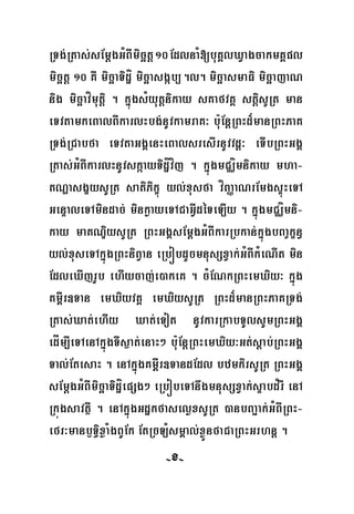 -205-
RTg;Rtas;sEmþgGMBImicätþ10EdlnaM[buKÁlXVagcakmKÁpl
micätþ 10 KW micäaTidæí micäasgáb,.l. micäasmaFi micäajaN
nig micäavímutþi . kñúgsMyutþnikay sKafvKÁ stþisURt man
eTvtamkeBalBIkarlHbg;nUvkamraK³ b:uEnþRBHd¾manRBHPaK
RTg;RCabfa eTvtaGgÁenHeBalsresIrnUvvdþ³ eTIbRBHGgÁ
Rtas;GMBIkarlHnUvskáayTidæívíj . kñúgmCÄímnikay mha-
tNðasgçysURt satiPikçú yl;xusfa víBaØaNrEmgsÞúHeTA
GenÞaleTAmindac; minkøayeTACaGVIdéTeLIy . kñúgmCÄímni-
kay maKNÐiysURt RBHGgÁsEmþgGMBIkarRbkan;kñúgbBa©kçn§
yl;xuseTAkñúgRBHniBVan eRbóbdUcmnusSxVak;GMBIkMeNIt min
EdleXIjrUb ehIycaj;e)akeK . cMENkRBHemXiy³ kñúg
Km<Ir]Tan emXiyvKÁ emXiysURt RBHd¾manRBHPaKRTg;
Rtas;Xat;ehIy Xat;eTot nUvkarRkabTUlsUmRBHGgÁ
edÍm,IeTAenAkñúgTIs¶at;enaH² b:uEnþRBHemXiy³Gt;sþab;RBHGgÁ
Tal;EtesaH . enAkñúgKm<Ir]TandEdl bzmkirsURt RBHGgÁ
sEmþgGMBImicäaTidæíepSg² eRbóbeTAnwgmnusSxVak;sÞabd¿rI enA
RkúgsavtßI . enAkñúgGdækfaseløxsURt )anbBa¢ak;GMBIRBH-
efr³manb£T§ixøaMgBUEk EtRcLMsmÁal;xøÜnfaCaRBHGrhnþ .
-x-
 