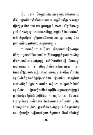 -206-
erobrab;xøH² GMBIbuKÁlEdlyl;xusdUcxagelIenaH²
edÍm,IbBa¢ak;GMBIkmøaMgénkaryl;xus GaRs½yGvíC¢a . enAkñúg
vmμiksURt bidkelx 21 RBHGgÁRTg;Rtas;fa GvíC¢aKWCasnÞH
TVard¾maM.snÞHTVarenHraraMgstib,dæanb,díbtþi EdlCad¿eNIr
eTAkan;RBHniBVan b:uEnþGacelIkecj)an eRBaH)ansþab;kar
RbkasGMBIsc©Fm’rbs;RBHBuT§brmRKÚ .
karGanesovePAenHerOy² eFVI[mankareronsegát
Binitü rhUtTal;Et)anyl;fa CÍvítCaRbRktIKYrdl;karsikSa
eTIbkaryl;enHCasgçarkçn§ tak;EtgFm’bdíbtþi EdlCapøÚv
ecjcakelak . ebIBuT§bris½TGanmin)anl¥eT enaH
vaGacnaM[yl;fa esovePAenH hamsmaFieTAvíj TaMgEdl
BuT§bris½TkMBug)ak;citþeFVIsmaFipg em:øaHehIy )anRtwmEt
karTas;citþb:ueNÑaH . tamBit esovePAenH RKan;EtENnaM
BuT§bris½T [cab;PøwkrlwkdågnUvGVIEdlRBHsmμasm<úT§RTg;
Rtas;sEmþg[dågEtb:uNÑwgÉg . esovePAenH nwg)anCa
TIRbwkSa énBuT§bris½TNa²EdlniymGanRBHéRtbidk b¤Edl
niymsþab;Fm’eRcIn² RBmTaMg)ansikSanUvemeronRBHGPiFmμ
pg mü:ageTot esovePAC¿nYystiRKb;PaK KWCaTIrlwkénqñaM
-K-
 