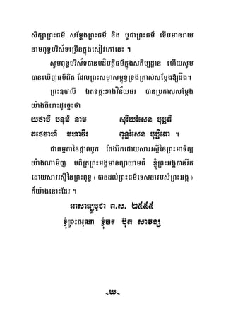 -207-
sikSaRBHFm’ sEmþgRBHFm’ nig bUCaRBHFm’ eTIbmanray
namBuT§bris½TeRcInkñúgesovePAenH .
sUmBuT§bris½T)anbdíbtþiFm’kñúgstib,dæan ehIysUm
)aneXIjFm’Bit EdlRBHsmμasm<úT§RTg;Rtas;sEmþg[dåg.
RBH])alI ÉtTKÁ³xagvín½yFr )anRbkassEmþg
y:agBIeraHdUecñHfa
yfabi bTumM nam suriyrMesn buböti
tefvahM mhavIr BuT§rMesn buböieta .
CaFmμtaénpáaQUk EtgrIkedaysarrsμIénRBHGaTitü
y:agNamij bBiRtRBHGgÁmanBüayamFM ´RBHGgÁ)anrIk
edaysarrsμIénRBHBuT§ ¬)andl;RBHFm’eTsnarbs;RBHGgÁ ¦
k¾y:agenaHEdr .
GasaLbUCa B>s> 2555
´RBHkruNa ´)aT b‘ut savgS
ð
-X-
 