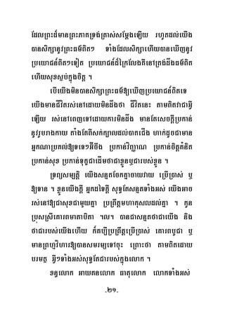 -21-
EdlRBHd¾manRBHPaKRTg;Rtas;sEmþgeLIy rhUtdl;eyIg
)ansikSanUvRBHFm’Bit² TaMgEdlsikSaehIy)aneXIjnUv
RbeyaCn_Bit²eTot RbeyaCn_d¾éRkElgKWenARtg;dågFm’Bit
ehIysuxs¶b;kñúgcitþ .
ebIeyIgmin)ansikSaRBHFm’[eXIjRbeyaCn_BiteT
eyIgmanCÍvítrs;enAedaymindågfa CÍvítenH tamBitvaCaGVI
eLIy rs;enAeBjeTAedaykarmindåg manEtesckþIRbkan;
nUvrUbragkay taMgEtBIsk;k,aldl;)ateCÍg hak;dUcCaman
GñkNaRbKl;[TeT²G‘Ícwg Rbkan;víBaØaN Rbkan;citþKMnit
Rbkan;sux Rbkan;TukçCaedÍmfaCaxøÜnb¤Carbs;xøÜn .
RTBüsm,tþi eyIgsnμtEckKñacayvay eRbIR)as; b¤
[Tan . xøÜneyIgkþI GñkdéTkþI suT§EtsnμtTaMgGs; eyIgGac
rs;enA[CasuxCamYyKña RbRBwtþmhakusldl;Kña . kUn
RbúsRsIeKarBmatabita .l. )anCasnμtfaCaeyIg nig
faCarbs;eyIgehIy k¾Kb,IRbRBwtþeRbIR)as; eKarBbUCa b¤
manRBhμvíhar[)ansmrmüeTAcuH eRBaHfa tamBiteday
brmtß GVI²TaMgGs;suT§EtCarbs;kñúgelak .
xn§elak Gaytnelak Fatuelak elakTaMgGs;
 