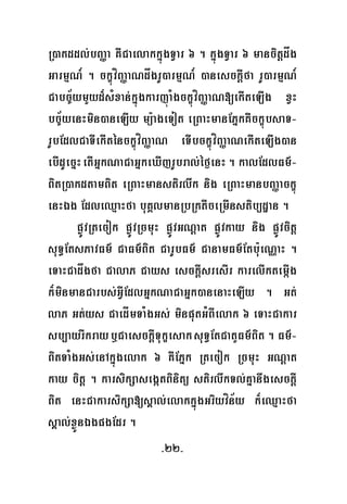 -22-
R)akddl;bBaØa KWCaelakkñúgTVar 6 . kñúgTVar 6 mancitþdåg
GarmμN_ . ckçúvíBaØaNdågrU)armμN_ )anesckþIfa rU)armμN_
Cabc©½ymYyd¾sMxan;kñúgkarjúaMgckçúvíBaØaN[ekIteLIg xVH
bc©½yenHmin)aneLIy mü:ageTot eRBaHmanEPñkKWckçúbsaT-
rUbEdlCaTIekIténckçúvíBaØaN eTIbckçúvíBaØaNekIteLIg)an
ebIdUecñHetIGñkNaCaGñkeXIjrUbral;éf¶enH. kalEdlFm’-
BitR)akdtamBit eRBaHmanstirlwk nig eRBaHmanbBaØackçú
enHÉg EdleQμaHfa buKÁlmanRbRktIceRmInstib,dæan .
pøÚvRtecok pøÚvRcmuH pøÚvGNþat pøÚvkay nig pøÚvcitþ
suT§EtsPavFm’ CaFm’Bit CarUbFm’ CanamFm’Etbu:eNÑaH .
eTaHCadågfa CalaP Cays esckþIsresIr karelIktemáIg
k¾minmanCarbs;GVIEdlGñkNaCaGñk)anenaHeLIy . Gt;
laP Gt;ys CaedÍmTaMgGs; minputGMBIelak 6 eTaHCakar
sb,ayrIkrayb¤CaesckþITukçesaksuT§EtCatYFm’Bit . Fm’-
BitTaMgGs;enAkñúgelak 6 KWEPñk Rtecok RcmuH GNþat
kay citþ . karsikSasegátBinitü stirlwkTl;KñanwgesckþI
Bit enHCakarsikSa[sÁal;elakkñúgGriyvín½y k¾eQμaHfa
sÁal;xøÜnÉgpgEdr .
 