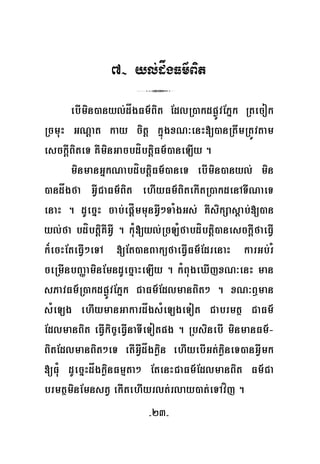 -23-
7- yl;dågFm’Bit
3
ebImin)anyl;dågFm’Bit EdlR)akdpøÚvEPñk Rtecok
RcmuH GNþat kay citþ kñúgxN³enH[)anRtwmRtÚvtam
esckþIBiteT KWminGacbdíbtþiFm’)aneLIy .
minmanGñkNabdíbtþiFm’)aneT ebImin)anyl; min
)andågfa GVICaFm’Bit ehIyFm’BitekItR)akdenATINaeT
enaH . dUecñH cab;epþÍmmunGVI²TaMgGs; KWsikSasþab;[)an
yl;fa bdíbtþiKWGVI . kuM[yl;RcLMfabdíbtþi)anesckþIfaeFVI
k¾ecHEteFVI²eTA [Et)anBaküfaeFVIFm’EdrenaH karGb;rM
ceRmInbBaØaminEmndUecñaHeLIy . kMBugeXIjxN³enH man
sPavFm’R)akdpøÚvEPñk CaFm’EdlmanBit² . xN³B¤man
sMeLg ehIymanGakardågsMeLgeTot Cabrmtß CaFm’
EdlmanBit eFVIkic©eFVInaTIeTotpg . RbsinebI minmanFm’-
BitEdlmanBit²eT etIGVIdågkøin ehIyebIGt;køineT)anGVImk
[FuM dUecñHdågkøinFmμta² EtenHCaFm’EdlmanBit Fm’Ca
brmtßminEmnstV ekItehIyrlt;rlay)at;eTAvíj .
 