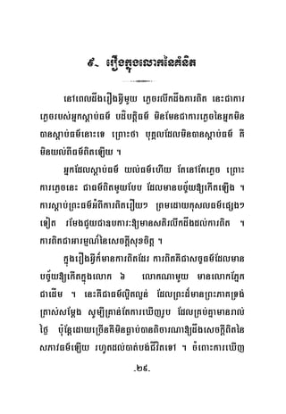 -29-
9- eroWgkñúgelakénKMnit
3
enAeBldågerOgGVImYy ePøcrlwkdågkarBit enHCakar
ePøcrbs;Gñksþab;Fm’ bdíbtþiFm’ minEmnCakarePøcénGñkmin
)ansþab;Fm’enaHeT eRBaHfa buKÁlEdlmin)ansþab;Fm’ KW
minyl;BIFm’BiteLIy .
GñkEdlsþab;Fm’ yl;Fm’ehIy EtenAEtePøc eRBaH
karePøcenH CaFm’BitmYyEbb Edlmanbc©½y[ekIteLIg .
karsþab;RBHFm’GMBIkarBiterOy² RBmedaykuslFm’epSg²
eTot rEmgCYyCa]bkar³[manstirlwkdågdl;karBit .
karBitCaGarmμN_énesckþIsuxcitþ .
kñúgerOgGVIk¾mankarBitEdr karBitKWCasc©Fm’Edlman
bc©½y[ekItkñúgelak 6 elakNamYy manelakEPñk
CaedÍm . enHKWCaFm’l¥itl¥n; EdlRBHd¾manRBHPaKRTg;
Rtas;sEmþg sUm,IRKan;EtkareXIjrUb EdlRKb;Kñamanral;
éf¶ bu:EnþedayeRcInKWminFøab;)anBicarNa[dågesckþIBitén
sPavFm’eLIy rhUtdl;)at;bg;CÍvíteTA . cMeBaHkareXIj
 