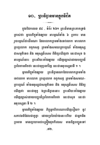 -32-
10- RBHniBVanmankñúgTICít
3
kñúgbidkelx 54 / TMB½r 261 RBHd¾manRBHPaKRTg;
Rtas;fa mñalPikçúTaMgLay GarmμN_TaMg 6 Rbkar man
rU)armμN_CaedÍmNa EdlelakRBmTaMgeTvelak marelak
RBhμelak BBYkstV RBmTaMgsmNRBahμN_ TaMgmnusS
CasmμtieTB nig mnusSd¾ess BinitüeXIjfa enHCasux É
GarmμN_enaH RBHGriy³TaMgLay eXIjc,as;edaybBaØad¾
RbéBtamBitfa enHCaTukçeTAvíj enHCaGnubsSnaTI 1 .
mñalPikçúTaMgLay RBHniBVanNaEdlelakRBmTaMg
eTvelak marelak RBhμelak BBYkstV RBmTaMgsmN-
RBahμN_ TaMgmnusSCasmμtieTB nig mnusSd¾ess Binitü
eXIjfa enHCaTukç ÉRBHniBVanenaH RBHGriy³TaMgLay
eXIjc,as;edaybBaØad¾RbéBtamBitfa enHCasux enHCa
GnubsSna TI 2 .
mñalPikçúTaMgLay PikçúGñkBicarNaeXIjerOy² nUv
sPavFm’EdlCaKUKña edayRbéBy:agenHehIy CaGñkmin
RbmaT manBüayamCaeRKÓgdutkiels mancitþbBa¢ÚneTA
 
