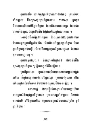 -34-
BYkCndéT eBalnUvRBHniBVanNafaCaTukç RBHGriy³
TaMgLay dågc,as;nUvRBHniBVanenaH faCasux GñkcUr
BicarNaemIlFm’KWRBHniBVan Edldåg)anedayRk EdlCn
BalTaMgLayCaGñkmindåg vegVgehIykñúgelakenH .
esckþIggåteFVInUvPaBxVak; EtgR)akddl;BYkCnBal
EdlCaGñkRtÚvGvíC¢abiT)aMg emIlmineXIjnUvRBHniBVan Edl
RBHniBVandUcCaBnøW rEmgebIkbgðajdl;BYksb,úrs EdlCa
GñkmanbBaØackçú .
BYkCnGñkEsVgrk minQøasévkñúgFm’ rEmgmindåg
c,as;nUvRBHniBVan sUm,ImankñúgTICíteLIy .
RBHniBVanenH BYkCnBalEdlmanPvraK³RKbsgát;
ehIy kMBugGenÞaleTAtamExStNða Rtac;eTAkñúgPB ekIt
ehIykñúgkEnøgénmar mingaynwgRtas;dåg)aneLIy .
nrNahñ+ EdlevórElgRBHGriy³ecjehIy
GacRtas;dågnUvRBHniBVan)an RBHGrhnþTaMgLay minman
GasvFm’ briniBVanehIy eRBaH)anRtas;dågedayRbéB nUv
RBHniBVan .
3
 