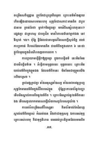 -37-
ceRmInstib,dæan RtÚvEtCaRbRktIFmμta eRBaHFm’TaMgLay
ekIteLIgedaysarmanehtu suT§EtCasPav³manBit CarUb
Canam RKan;Etfa mñak;²mindUcKña mkGMBIsnSMehtuenaH²
epSgKña CaRKhsß CabBVCít manvíharFm’enAmñak;Ég enA
TIs¶at; .l. bu:Enþ GVIEdlCaGarmμN_énesckþIs¶b;citþ rlt;
karRbkan; KWrbs;EdlmanBit CaFm’Bitkñúgelak 6 enHCa
pøÚvEtmYykñúgd¿eNIrecjcakelak .
karBüayameFVIGVI²[dUcKña kñúgkareFVIFm’ enHminEmn
CabdíbtþiFm’eT . xMeFVItambuKÁlenH buKÁlenaH eRBaHmin
yl;Fm’BitkñúgxøÜnÉg EdlFm’BitenH minEmnCatYxøÜneyIg
ehIyeRsc .
RKb;GgÁRKb;Kña TaMgmnusSTaMgstV TaMgeTvtanÞRBhμ
suT§EtmanFm’BitkñúgCÍvítrbs;xøÜn bu:EnþxVHkarGb;rMnUvbBaØa
eTIbminsÁal;tamBitnUvFm’Bit . eRBaHminsÁal;nUvFm’BitenH
Ég eTIbstVelakmanesckþIlM)aksBVEbbsBVy:ag .
karGb;rMceRmInstivíbsSna KWGb;rMTal;EtC¿naj
sÁal;Fm’Bitc,as; kMNt;)an dågfaCaTukçsc© ÉkarGs;Tukç
eRBaHGs;ehtu KWCaTukçnieraF )andl;RBHniBVanEdlmanBit
 