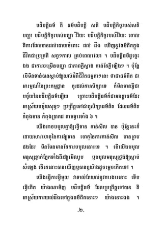 -2-
bdíbtþiFm’ KW Fm’bdíbtþi sti bdíbtþikic©rbs;sti
bBaØa bdíbtþikic©rbs;bBaØa vÍriy³ bdíbtþikic©rbs;vÍriy³ eBal
KWkarEdl)andl;edaycMeBaH dl; dåg eXIjnUvFm’Bitkñúg
CÍvítCaRbRktI sBV²kal RKb;eBlevla . bdíbtþiFm’dUecñH
Ég CakarceRmInbBaØa CaPaBPøWsVag kan;EtPøWeLIg² . bu:Enþ
ebIminTan;)ansþab;[yl;GMBICÍvítFmμta²enH faCaFm’Bit Ca
GarmμN_énRBHkmμdæan KYrdl;karsikSaeT k¾minmanGVICa
bc©½yénbdíbtþiFm’eLIy eRBaHbdíbtþiFm’k¾CaGntþaFm’Edr
GaRs½ybc©½ysuT§² RbRBwtþeTACatYsikSaFm’Bit EdlFm’Bit
kMBugman kMBugR)akd tamTVarTaMg 6 .
eyIgGacbbYlKña[eFVITan kan;sIl )an bu:EnþenHk¾
edaysarehtuénkar[Tan ehtuénkarkan;sIl manRBm
pgEdr minEmnmanEtkarbbYlenaHeT . ebIeyIgbbYl
mnusSxVak;EPñkTaMgBIr[emIlrUb b¤bbYlmnusSføg;[sþab;
sMeLg etIeKenaH)aneXIjb¤)anB¤y:agdUcemþcekIteTA .
eyIgeFVIkarGVImYy vaTal;Etyl;nUvkargarenaH eTIb
eFVIekIt y:agNamij bdíbtþiFm’ EdlRbRBwtþeTA)an KW
GaRs½ykaryl;dågeTAkñúgFm’BitenaH² y:agenaHÉg .
 