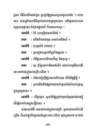 -44-
RsB k¾nwkrlwkdl;kUn R)afña[kUnsb,aydUceKEdr . kal
enaH manRsIesaPinImñak;eTAkan;RtkUlenaH eXIjmatarbs;
sunÞrsmuTÞetßr³kMBugGgÁúyyM k¾)ansaksYr ³
esaPinI ³ Em: ehtuGVI)anCaEm:yM ?
mata ³ eyIgKitdl;kUn )anCaeyIgyM .
esaPinI ³ cuHkUnEm: eTANa ?
mata ³ bYskñúgsmñak;PikçúTaMgLay .
esaPinI ³ ebI[elakswkmkvíj minKYrb¤ ?
mata ³ KYr bu:Enþelakmincg;swk elakecjBIsavtßI
enHeTAkan;RkúgraCRKwHehIy .
esaPinI ³ ebInag´eFVI[elakswk)an etIEm:[GVI´ ?
mata ³ BYkeyIgnwg[nag)anCam©as;énkMNb;RTBü
kñúgRtkUlenH .
esaPinI ³ ebIdUecñaH sUmEm:[R)ak;mYycMnYndl;nag´
edÍm,Icat;EcgkñúgerOgenH .
nagesaPinI )aneTAkan;RkúgraCRKwH RBmedaybrivard¾
eRcIn kMNt;pøÚvbiNÐ)aténRBHefr³ehIy CYlR)asaT 7Can;
 