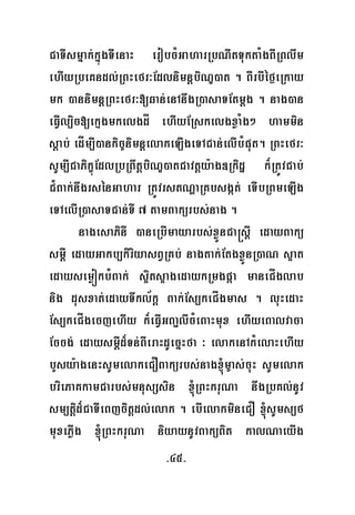 -45-
CaTIsmñak;kñúgTIenaH erobcMGaharRbNItTuktaMgBIRBlwm
ehIyRbeKndl;RBHefr³EdlnimnþbiNÐ)at . BIrbIéf¶eRkay
mk )annimnþRBHefr³[qan;enAnwgR)asaTEtmþg . nag)an
eFVIl,ic[ekμgmkelgdÍ ehIyERskelgxøaMg² hammin
sþab; edÍm,I)ankic©nimnþelakeLIgeTACan;elIbMput. RBHefr³
sUm,ICaPikçúEdlRbRBwtþbiNÐ)atCavtþy:ag]Rkidæ k¾RtÚvCab;
C¿Bak;nwgrsénGahar RtÚvrstNðaRKbsgát; eTIbRBmeLIg
eTAelIR)asaTCan;TI 7 tamBakürbs;nag .
nagesaPinI )aneRbImayarbs;xøÜnCa®sþI edayBakü
smþI edayGakb,kiriyasBVRKb; nagtak;EtgxøÜnR)aN s¥at
edaysemøókbMBak; s¥its¥agedaykRmgpáa maneCÍglab
nig dusxat;edayTwkl½kþ Bak;Es,keCÍgmas . luHedaH
Es,keCÍgecjehIy k¾eFVIGBa¢lIcMeBaHmux ehIyeBalvaca
Eccg; edaysmþId¾Tn;BIeraHdUecñHfa ³ elakenAkMelaHehIy
bYsy:agenHsUmelakeCOBakürbs;nag´m©as;cuH sUmelak
briePaKkamCarbs;mnusSsin ´RBHkruNa nwgRbKl;nUv
sm,tþid¾CaTIeBjcitþdl;elak . ebIelakmineCO ´sUms,f
muxePøIg ´RBHkruNa niyaynUvBaküBit kalNaeyIg
 