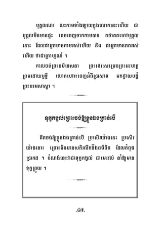 -47-
buKÁlNa lHkamTaMgLaykñúgelakenHehIy Ca
buKÁlminmanpÞH eKcecjcakkam)an tfaKtehAbuKÁl
enaH EdlCaGñkmankamGs;ehIy nig CaGñkmanPBGs;
ehIy faCaRBahμN_ .
kalcb;RBHFm’eTsna RBHefr³seRmcRBHGrhtþ
RBmedayb£T§i elakehaHecjGMBIR)asaT mkfVaybgÁ¿
RBHbrmsasþa .
3
TukçkgVl;eRBaHcg;[xøÜnÉgRKan;ebI
3
Kitcg;[xøÜnÉgRKan;ebI RbesIry:agenH RbesIr
y:agenaH eRBaHminmanstirlwkdågFm’Bit EdlkMBug
R)akd . cMNg;enHvaCaTukçkgVl; Caemrvl; naM[man
TukçRBÜy .
3
 
